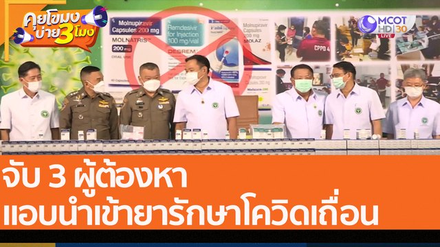 จับ 3 ผู้ต้องหา แอบนำเข้ายารักษาโควิดเถื่อน (4 ส.ค. 65) คุยโขมงบ่าย 3 โมง