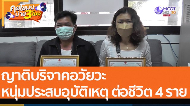 ญาติบริจาคอวัยวะหนุ่มประสบอุบัติเหตุ ต่อชีวิต 4 ราย (4 ส.ค. 65) คุยโขมงบ่าย 3 โมง