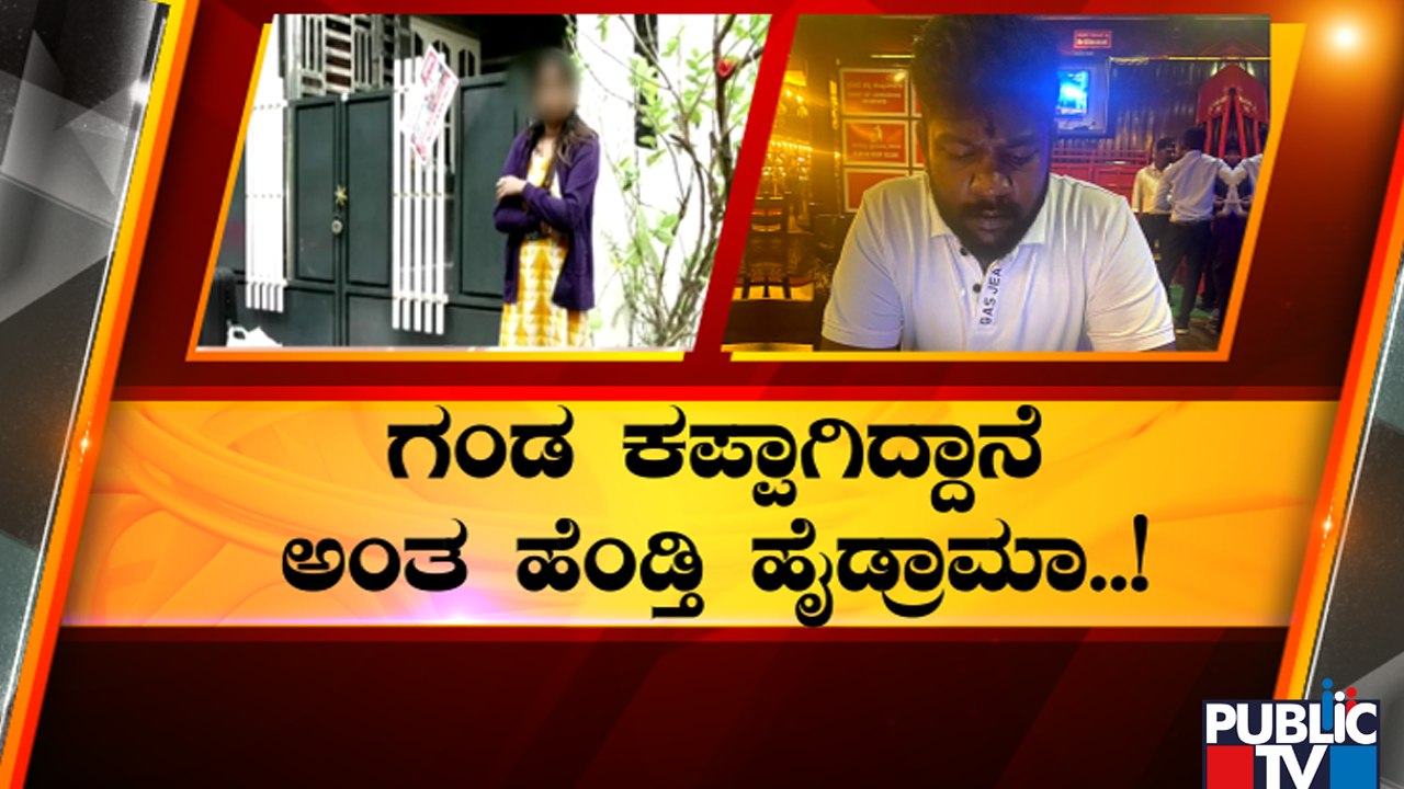 ಗಂಡನ ಮನೆಮುಂದೆ ಪತ್ನಿ ಕಿರಿಕ್ ಕೇಸ್‍ಗೆ ಟ್ವಿಸ್ಟ್ | Bengaluru | Marriage Drama | Public TV