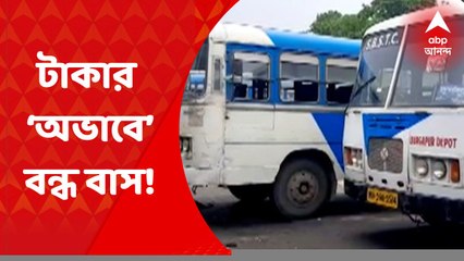 Bus Service: আর্থিক সঙ্কটে ধুঁকছে দুর্গাপুরের SBSTC বাসডিপো। বিপর্যস্ত বাস পরিষেবা। Bangla News