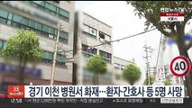 경기 이천 병원서 화재…환자·간호사 등 5명 사망