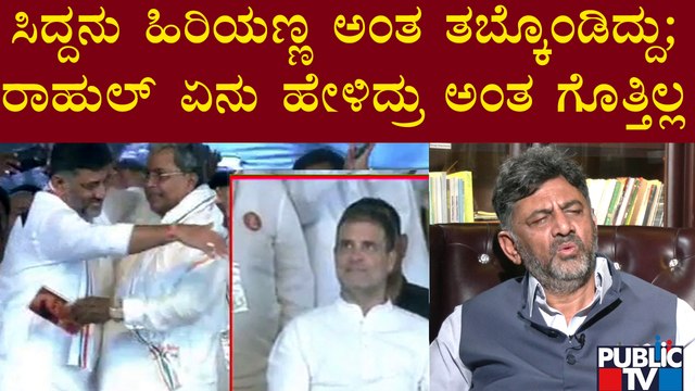 DK Shivakumar: ಬಂದಿದ್ದ ಜನಸಾಗರ ಅದು ಕಾಂಗ್ರೆಸ್ ಪಕ್ಷದ ಶಕ್ತಿ | Public TV