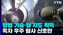 항법 기술·달 지도 획득...독자 우주 탐사 신호탄 / YTN