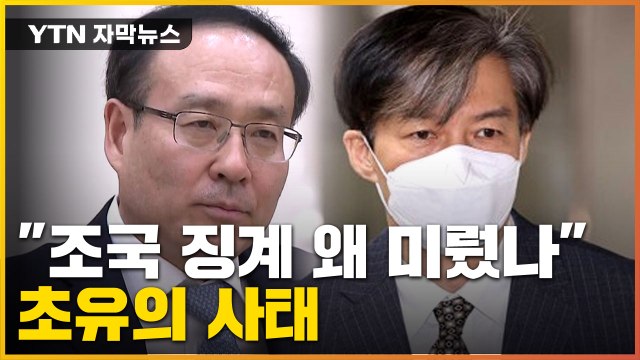 [자막뉴스] 조국 징계 왜 미뤘나 ...교육부, 초유의 징계 요구 / YTN