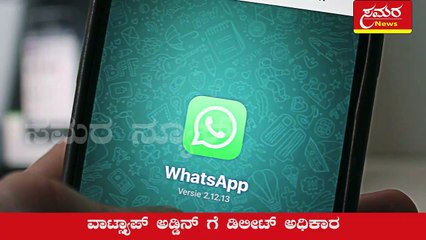 WhatsApp|  WhatsApp addin| WhatsApp Delete| samara news