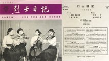 何占豪 [He Zhanhao]:《烈士日記》[Lie Shi Ri Ji] - 弦樂四重奏 (俞麗拿, 丁芝諾, 沈西蒂, 林應榮)