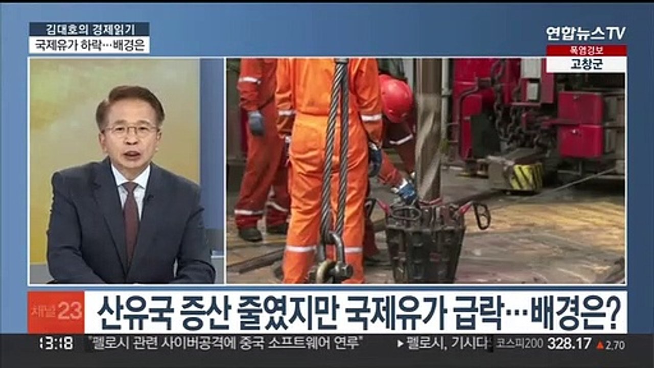 [김대호의 경제읽기] 경기침체 우려에 국제유가 하락…국내 경제 영향은?