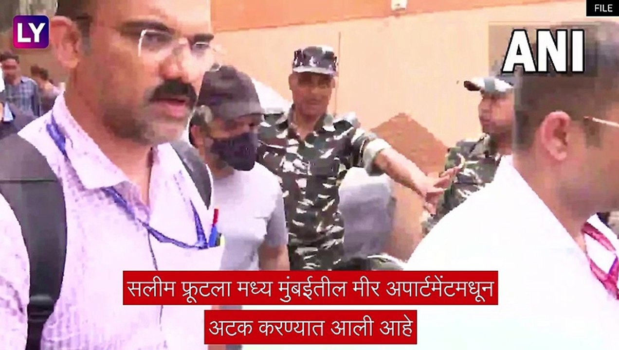 Mumbai: टेरर फंडिंग प्रकरणी NIA ची मोठी कारवाई, दाऊदचा मित्र सलीम फ्रूटला मुंबईतून अटक