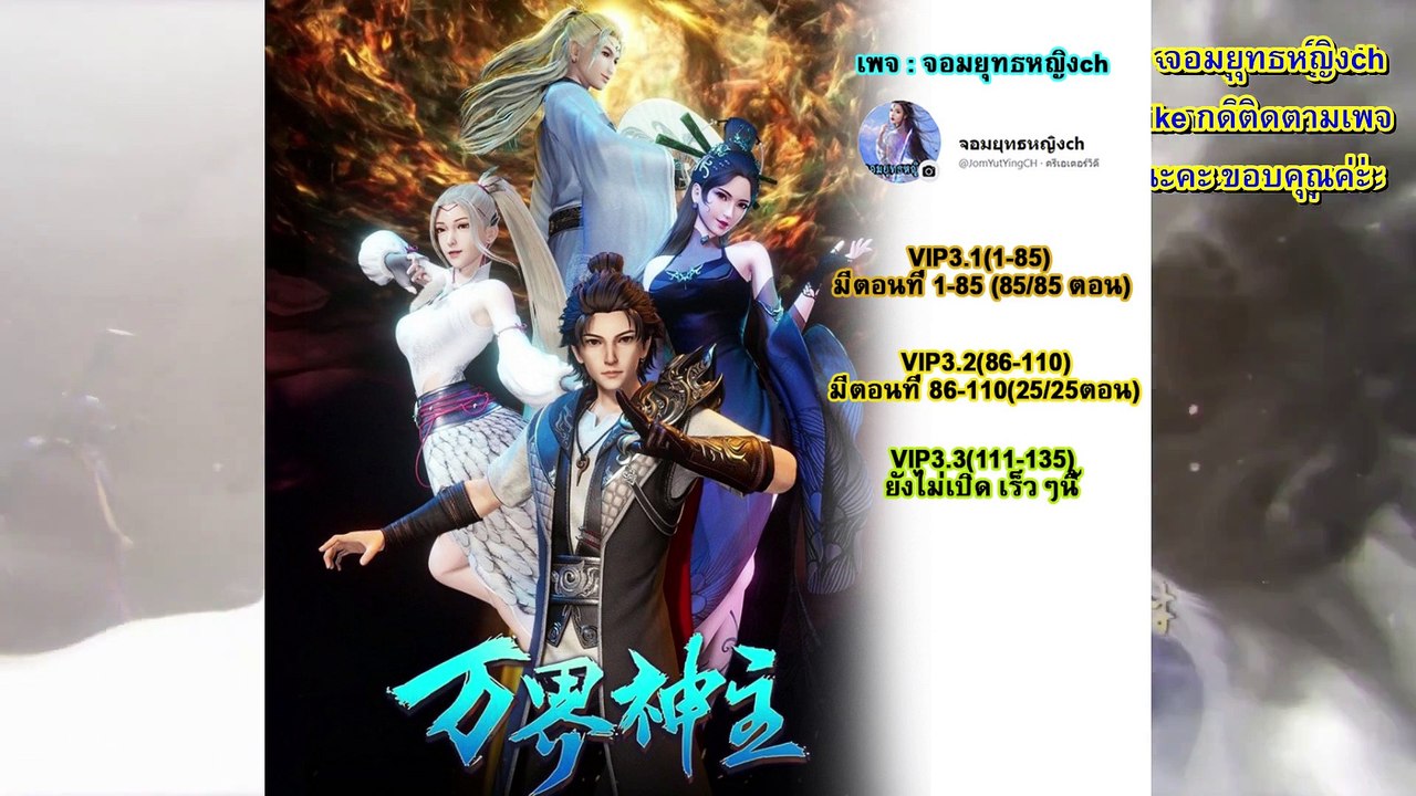 Wan Jie Shen Zhu พระเจ้าหมื่นโลก ss2 ตอนที่ 65
