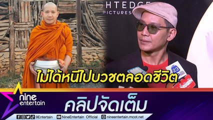 "ต๊อก ศุภกร" ยัน! ครอบครัวไม่ได้มีปัญหา โต้ข่าวบวชตลอดชีวิต เพื่อหนีทางโลก...( คลิปจัดเต็ม )