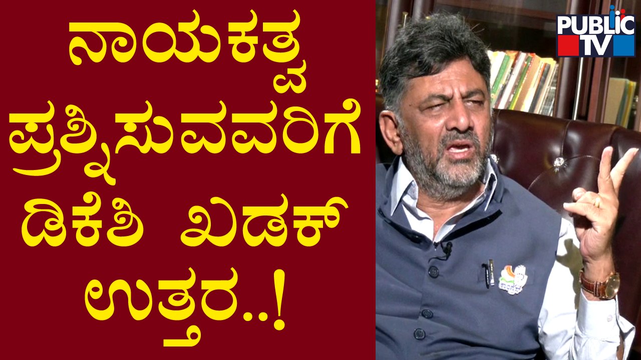 DK Shivakumar | ಜಮೀರ್ ಅಹ್ಮದ್ ವಿಚಾರವಾಗಿ ಡಿಕೆ ಶಿವಕುಮಾರ್ ಪ್ರತಿಕ್ರಿಯೆ | Zameer Ahmed | Public TV