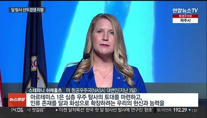 Скачать видео: 미중러 달 탐사 선두 경쟁…29일 '아르테미스' 발사