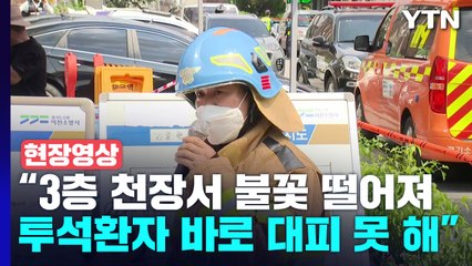 [현장영상+] 이천 소방서장 "3층 천장서 불꽃 떨어져...더 확인해봐야" / YTN