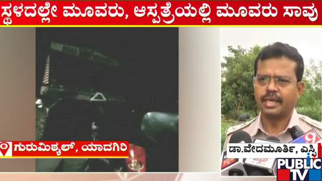 ಭೀಕರ ಅಪಘಾತದ ಬಗ್ಗೆ ಯಾದಗಿರಿ ಎಸ್‌ಪಿ ವೇದಮೂರ್ತಿ ಮಾಹಿತಿ | Yadagiri | Public TV