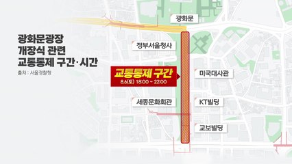 내일 광화문광장 재개장..."세종대로 교통 통제" / YTN