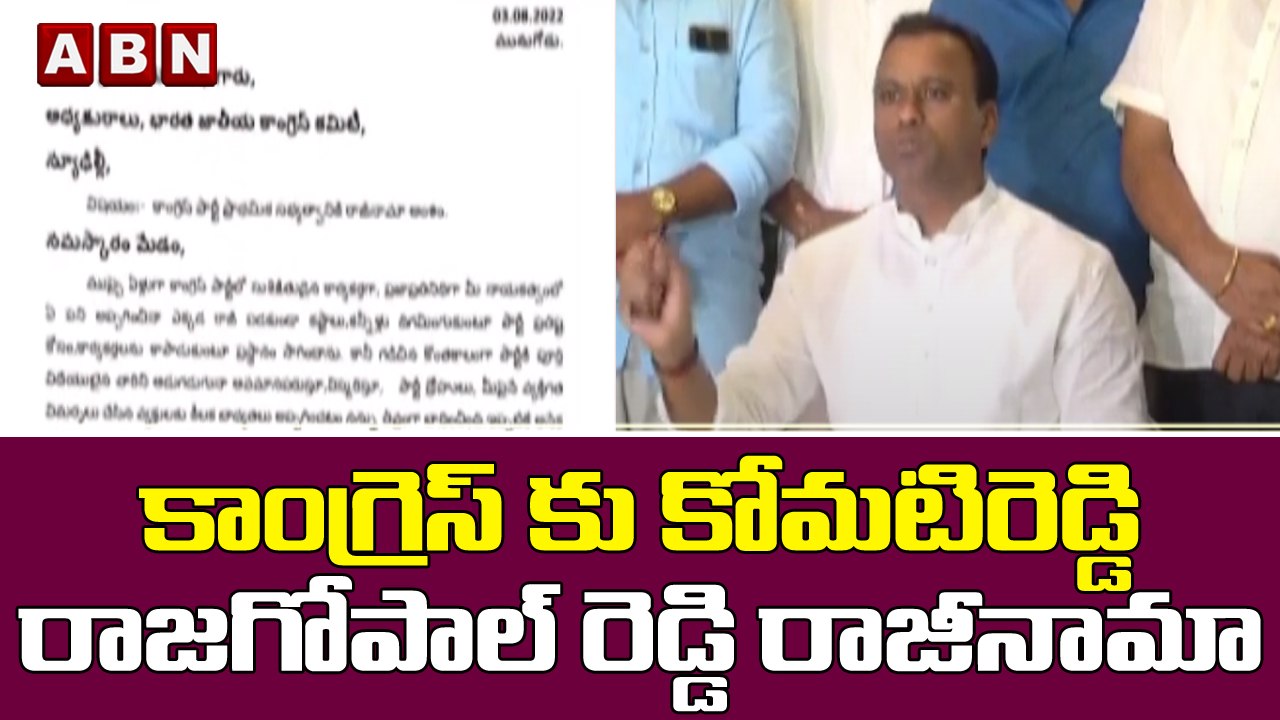 కాంగ్రెస్‎కు కోమ‌టిరెడ్డి రాజ‌గోపాల్ రెడ్డి రాజ...