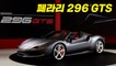 페라리, V6 플러그인 하이브리드 컨버터블 스포츠카‘296 GTS’ 국내 출시 / 디따