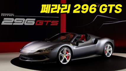 페라리, V6 플러그인 하이브리드 컨버터블 스포츠카‘296 GTS’ 국내 출시 / 디따