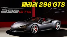 페라리, V6 플러그인 하이브리드 컨버터블 스포츠카‘296 GTS’ 국내 출시 / 디따