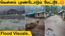 Mettur Flooded | ஒரேநாளில் பாய்ந்தோடிய வெள்ளம் *TamilNadu