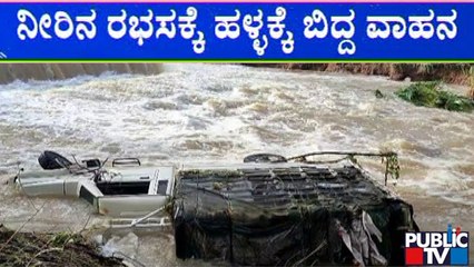 ನೀರಿನ ರಭಸಕ್ಕೆ ಹಳ್ಳಕ್ಕೆ ಬಿದ್ದ ವಾಹನ | Mandya | Rain Effect | Public TV