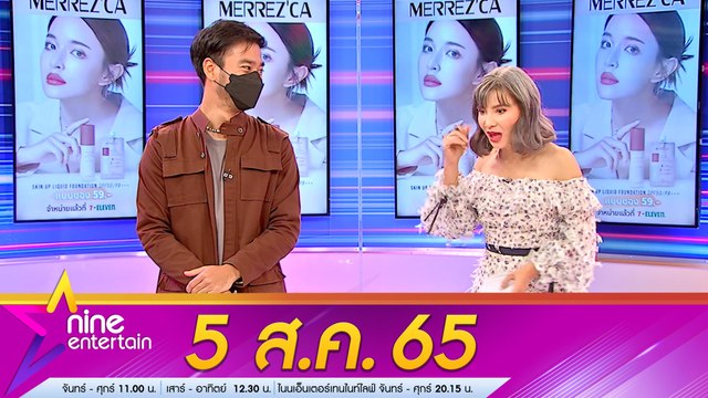 รายการ ไนน์เอ็นเตอร์เทน 5 ส.ค. 2565