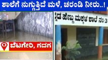 ಗದಗದಲ್ಲಿ ಮಳೆ ಕಡಿಮೆಯಾದ್ರೂ ನಿಲ್ಲದ ಪ್ರವಾಹ | Gadaga | Rain Damage | Public TV