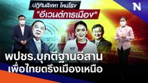 พปชร.บุกตีฐานอีสาน เพื่อไทยตรึงเมืองเหนือ | เนชั่นทันข่าวเที่ยง | NationTV22
