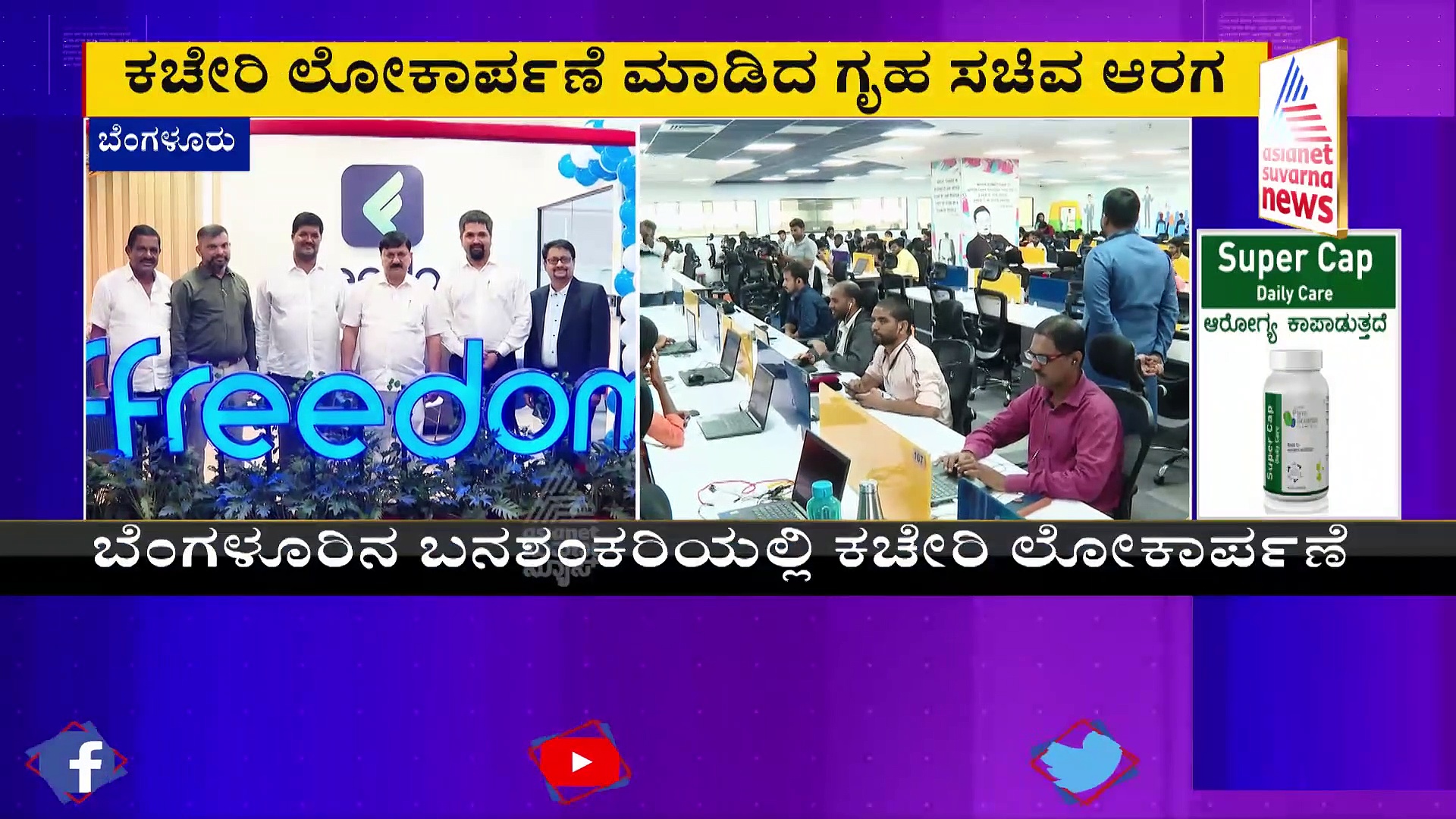 ಫೈನಾನ್ಸಿಯಲ್‌ ಫ್ರೀಡಂ  ಆ್ಯಪ್‌ ಕಚೇರಿ ಉದ್ಘಾಟಿಸಿದ ಆರಗ ಜ್ಞಾನೇಂದ್ರ, 900 ಕೋರ್ಸ್‌ಗಳು ಲಭ್ಯ 