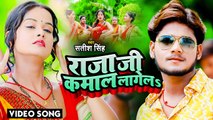 #Video | राजा जी कमाल लागेलs | #Satish Singh | Raja Ji Kamal Lagela | Bhojpuri Hit Song 2022
