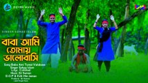 বাবা আমি তোমায় ভালোবাসি | Baba Ami Tomay Valobashi | Sohag Islam | Jahid & Piu | New Vandary Song