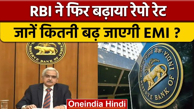 RBI Repo Rate: RBI ने लिया बड़ा फैसला, Repo Rate में किया इजाफा | वनइंडिया हिंदी | *News