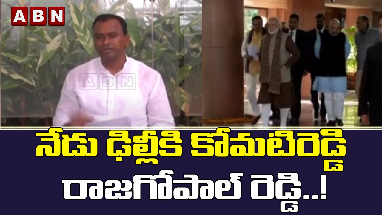 నేడు ఢిల్లీకి కోమటిరెడ్డి రాజగోపాల్ రెడ్డి..!  || ABN Telugu