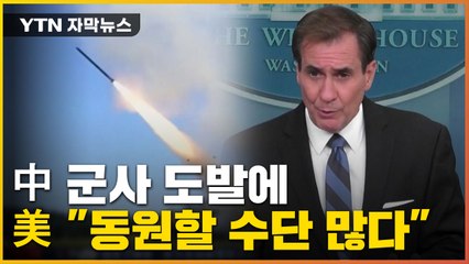 [자막뉴스] 중국 무력시위에 미국의 답변 "동원할 수단 많다" / YTN