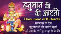 Hanuman Ji Ki Aarti हनुमान जी की आरती  इस आरती सुनने से आपके सभी दुःख दूर हो जायेंगे