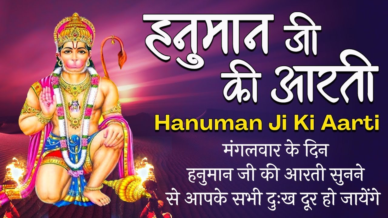 Hanuman Ji Ki Aarti हनुमान जी की आरती  इस आरती सुनने से आपके सभी दुःख दूर हो जायेंगे
