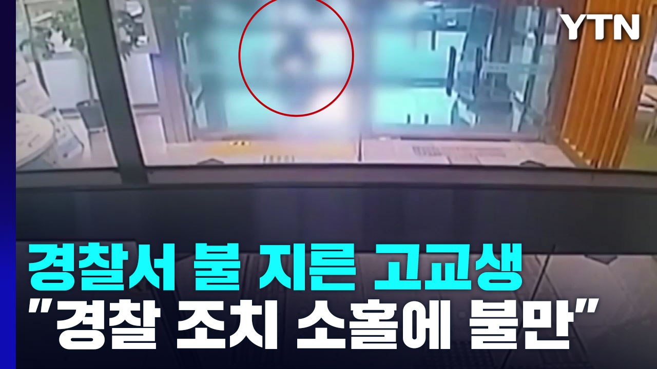 경찰 조치에 불만...경찰서 현관에 불 지른 고교생 입건 / YTN