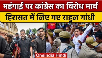 下载视频: Congress Protest: Delhi से Assam तक Halla Bol, हिरासत में Rahul Gandhi | वनइंडिया हिंदी | *Politics