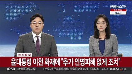 Скачать видео: [속보] 윤대통령 이천 화재에 