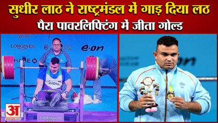 Sudhir Lath Won Gold Medal in Para Powerlifting|सुधीर लाठ ने राष्ट्रमंडल में गाड़ दिया लठ,जीता गोल्ड