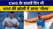 CWG 2022: Commonwealth Games के सातवें दिन भी India के हाथ लगा GOLD | वनइंडिया हिन्दी *Sports