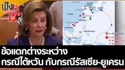 ข้อแตกต่างระหว่างกรณีไต้หวัน กับกรณีรัสเซีย-ยูเครน | ฟังหูไว้หู (4 ส.ค. 65)