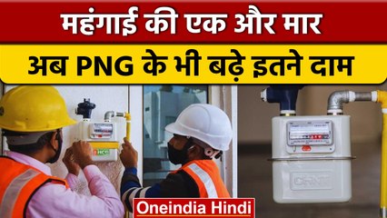 PNG Price Hike: IGL ने बढ़ाए PNG के रेट, लोगों को दिया बड़ा झटका| वनइंडिया हिंदी | *News