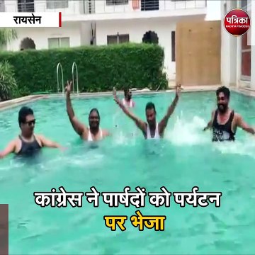 रायसेन : भाजपा के डर से स्वीमिंग पूल में मौज