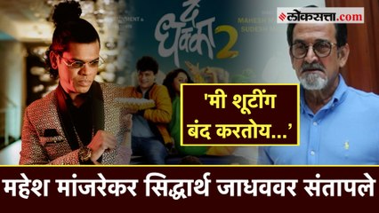 'दे धक्का २' शूटींगदरम्यान सिद्धार्थ जाधववर का भडकले महेश मांजरेकर?