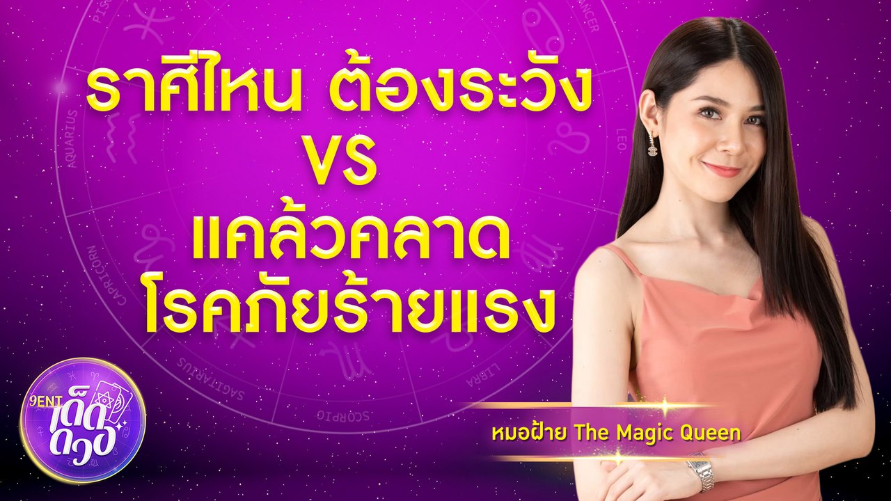 ราศีต้องระวัง! VS แคล้วคลาดโรคภัยร้ายแรง 2565 โ...