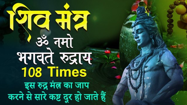 शिव मंत्र 108 बार |Shiv Mantra 108 Times | इस रुद्र मंत्र के सुनने से आप के सारे दुःख दूर हो जायेंगे