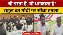 Rahul Gandhi का Modi पर हमला,  'जो डरता है, वो धमकाता है' | वनइंडिया हिंदी |*Politics