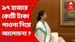 Modi Mamata Meeting: পার্থকাণ্ডের মধ্যেই আজ দিল্লিতে প্রধানমন্ত্রী-মুখ্যমন্ত্রী বৈঠক। Bangla News