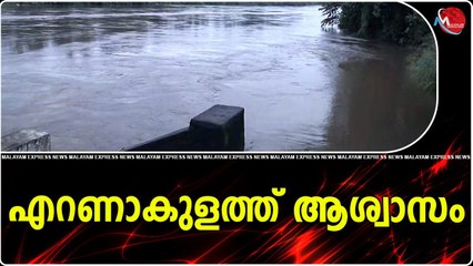 എറണാകുളത്ത് ആശ്വാസം